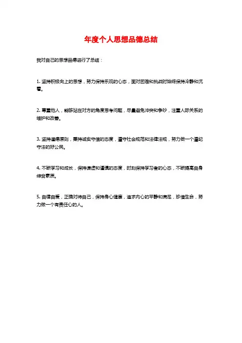 年度个人思想品德总结