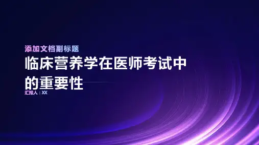 临床营养学在医师考试中的重要性