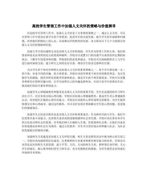 高校学生管理工作中加强人文关怀的策略与价值探寻