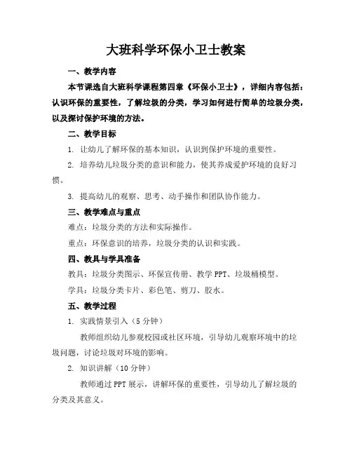 大班科学环保小卫士教案