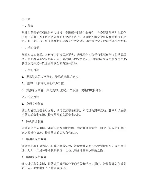 幼儿园安全教育宣传小结(3篇)