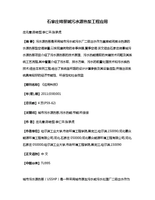 石家庄缔景城污水源热泵工程应用