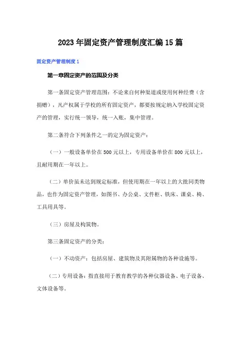 2023年固定资产管理制度汇编15篇
