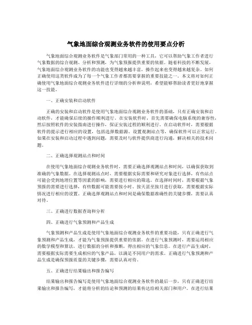 气象地面综合观测业务软件的使用要点分析