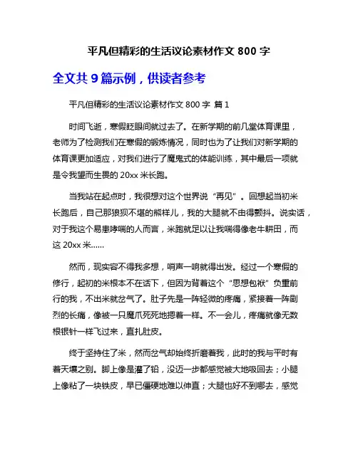 平凡但精彩的生活议论素材作文800字