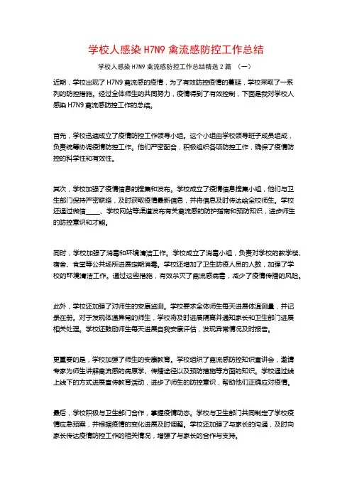学校人感染H7N9禽流感防控工作总结2篇