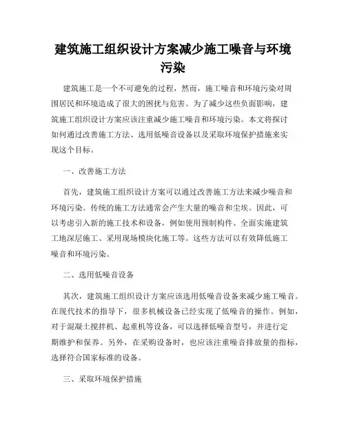 建筑施工组织设计方案减少施工噪音与环境污染