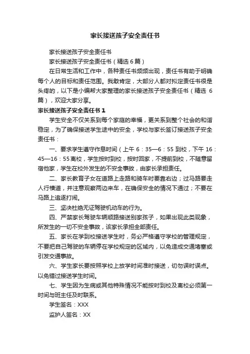 家长接送孩子安全责任书（精选6篇）