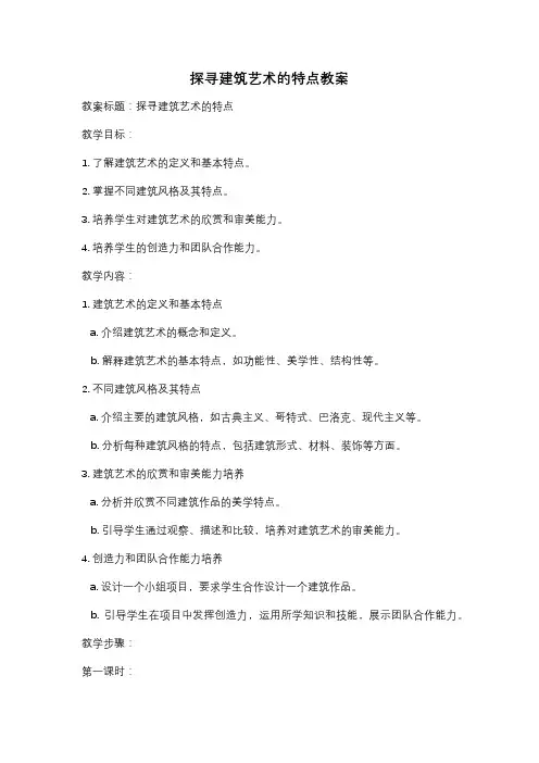探寻建筑艺术的特点教案