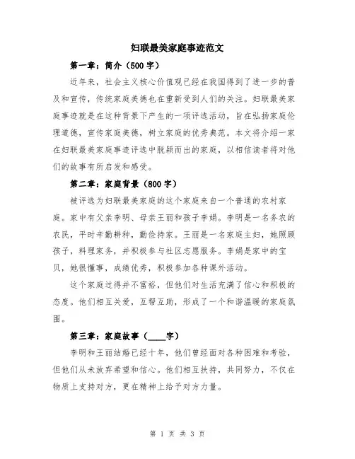 妇联最美家庭事迹范文