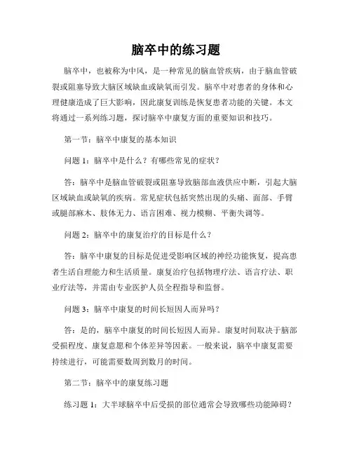 脑卒中的练习题