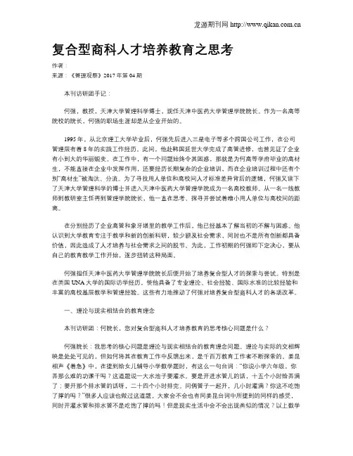 复合型商科人才培养教育之思考