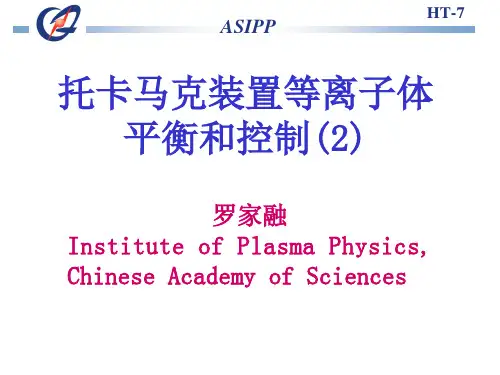 托卡马克装置等离子体平衡和控制2