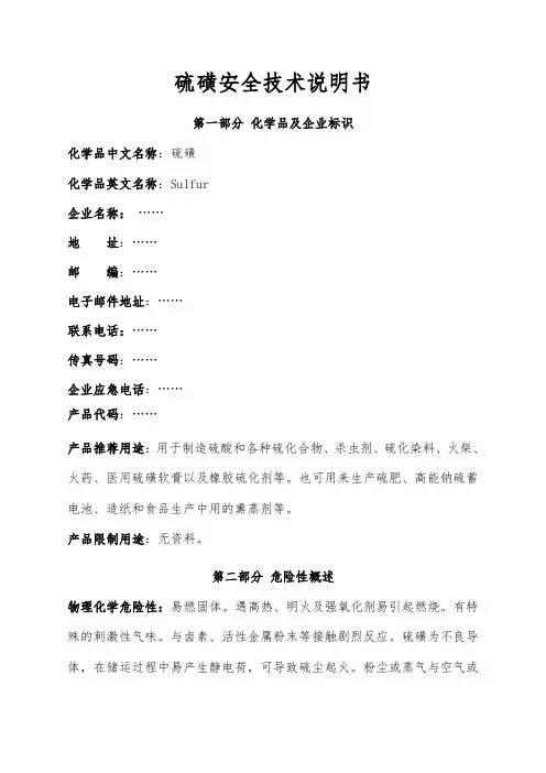 硫磺安全技术说明书