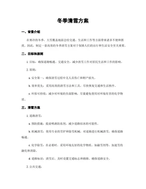 冬季清雪方案