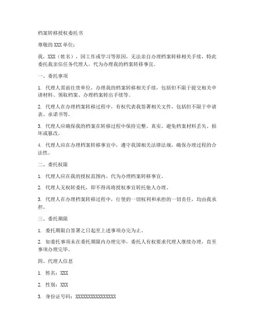 档案转移授权委托书格式