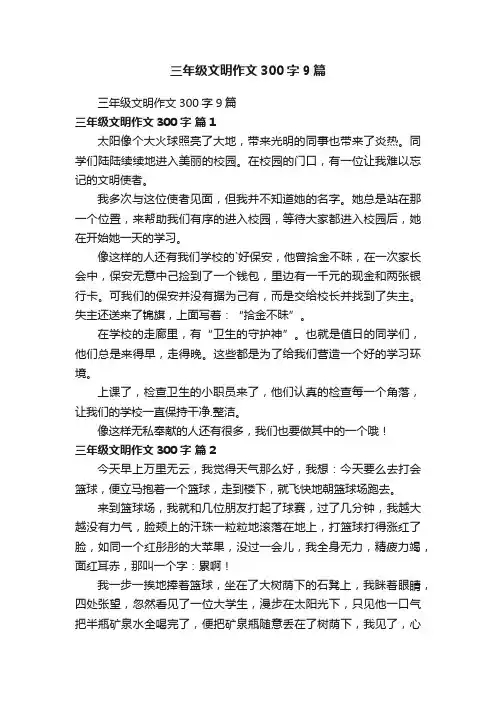 三年级文明作文300字9篇
