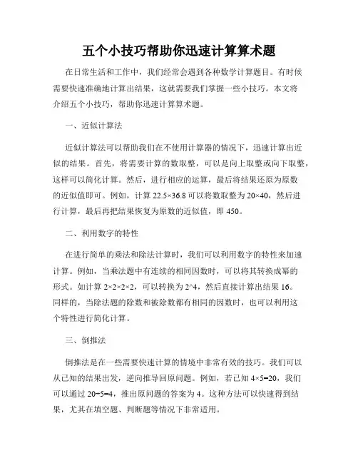 五个小技巧帮助你迅速计算算术题