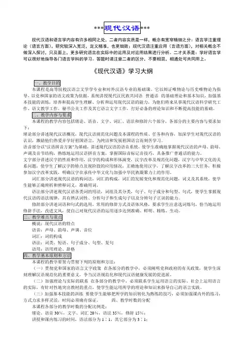 《现代汉语》学习大纲