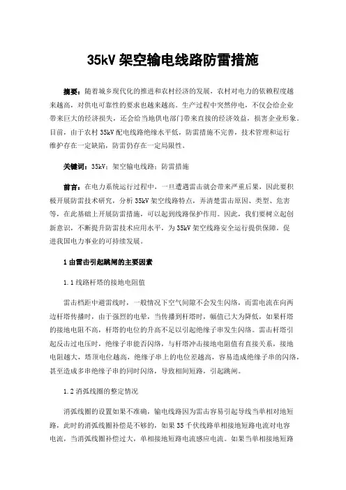 35kV架空输电线路防雷措施
