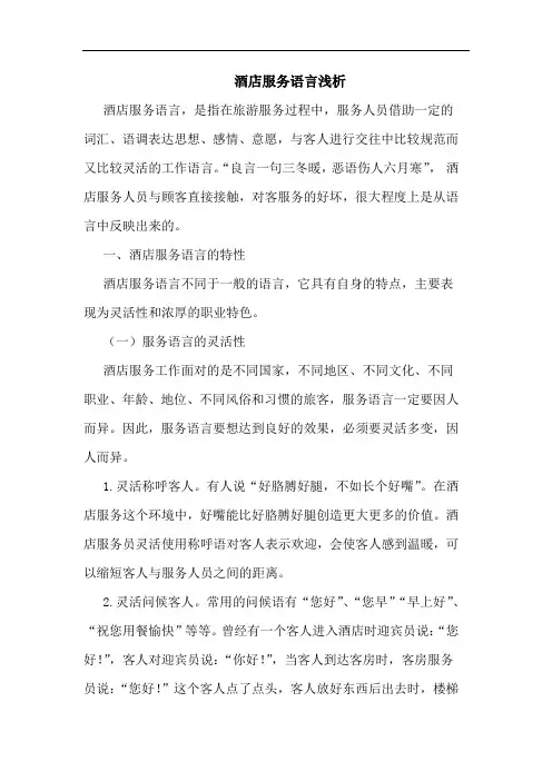 酒店服务语言浅析