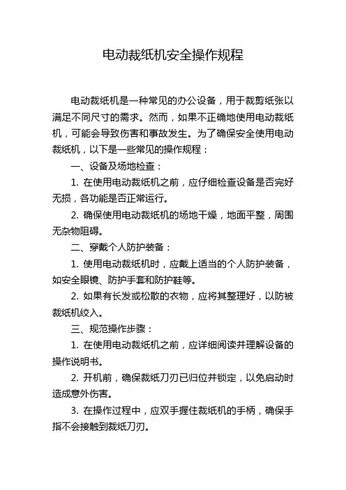 电动裁纸机安全操作规程