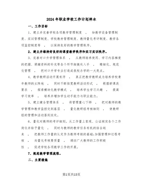 2024年职业学校工作计划样本（5篇）