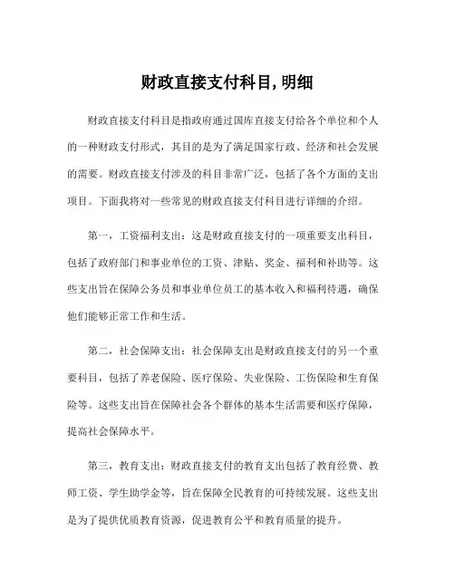 财政直接支付科目,明细
