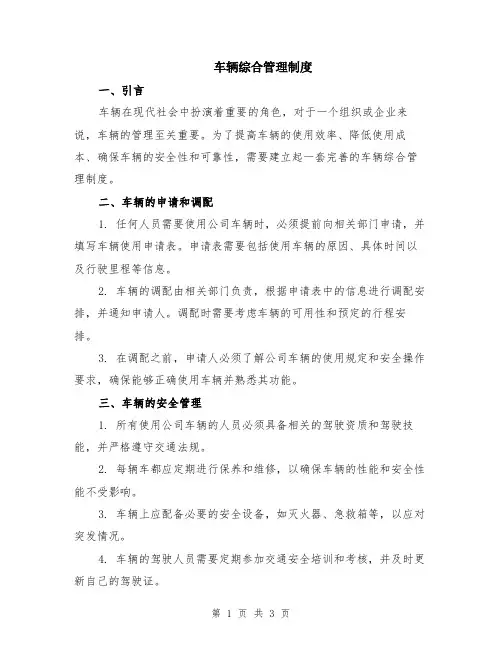 车辆综合管理制度