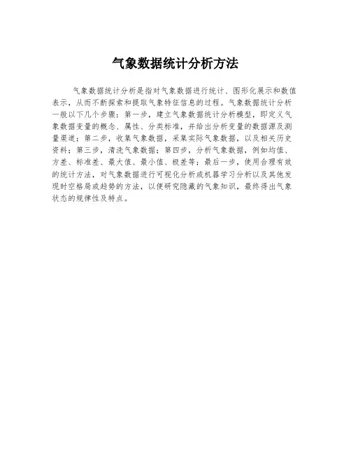 气象数据统计分析方法