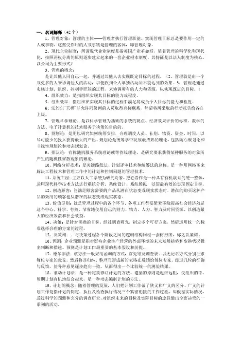现代管理学名词解释、简答、论述题复习汇总
