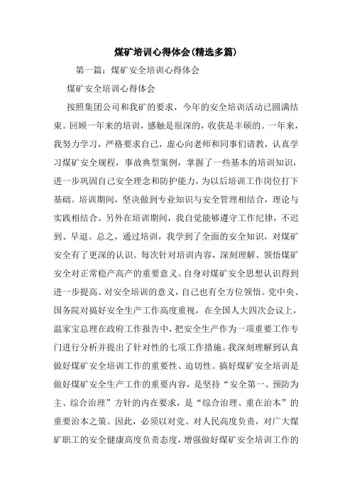 最新煤矿培训心得体会(精选多篇)
