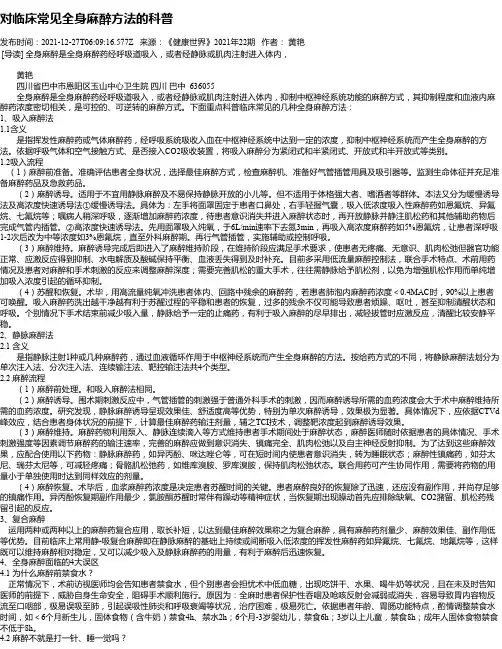 对临床常见全身麻醉方法的科普