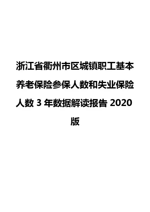 浙江省衢州市区城镇职工基本养老保险参保人数和失业保险人数3年数据解读报告2020版