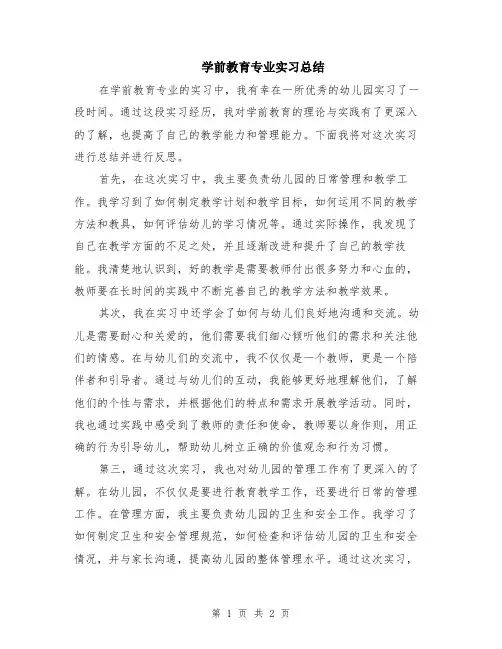 学前教育专业实习总结