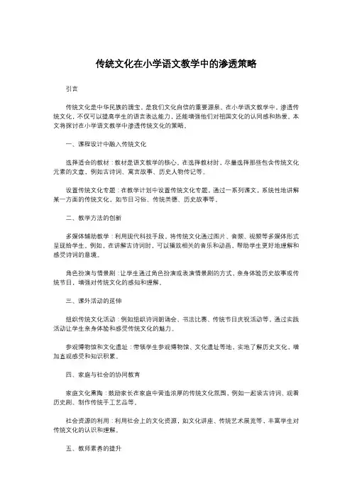 传统文化在小学语文教学中的渗透策略