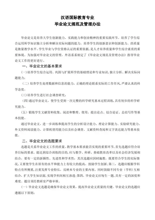 汉语国际教育专业毕业论文规范及管理办法