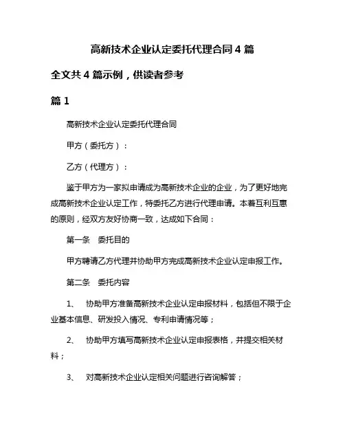 高新技术企业认定委托代理合同4篇