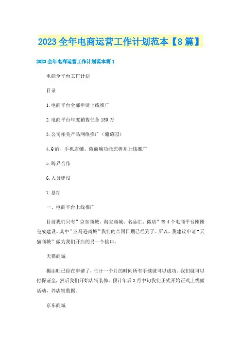 2023全年电商运营工作计划范本【8篇】