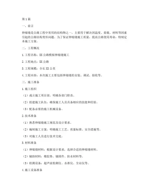 公路模拟伸缩缝施工方案(3篇)
