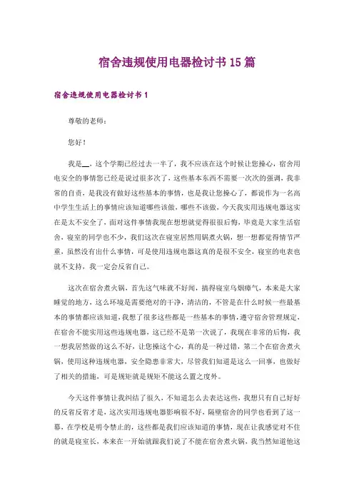 宿舍违规使用电器检讨书15篇