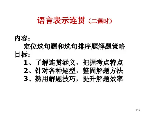 语言表达连贯第一课时--定位选句题解题方略市公开课一等奖省赛课微课金奖PPT课件