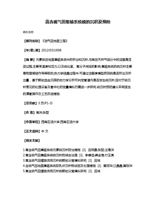 高含硫气田集输系统硫的沉积及预防