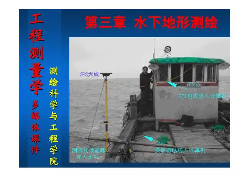 第3章 水下地形测量