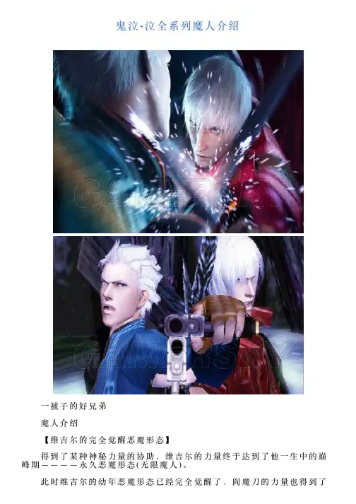 鬼泣泣全系列魔人介绍