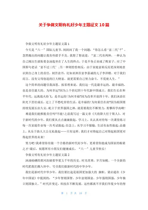 关于争做文明有礼好少年主题征文10篇
