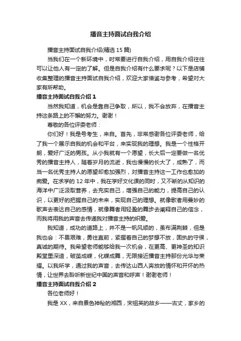播音主持面试自我介绍