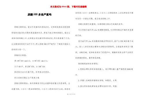 尿酸500多是严重吗