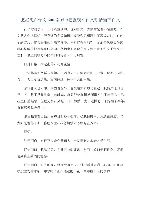 把握现在作文600字初中把握现在作文珍惜当下作文