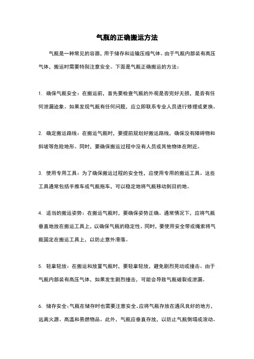 气瓶的正确搬运方法